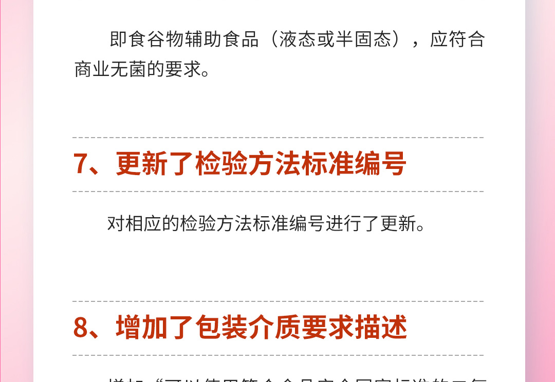 食品安全国家标准-婴幼儿谷类辅助食品_09.jpg
