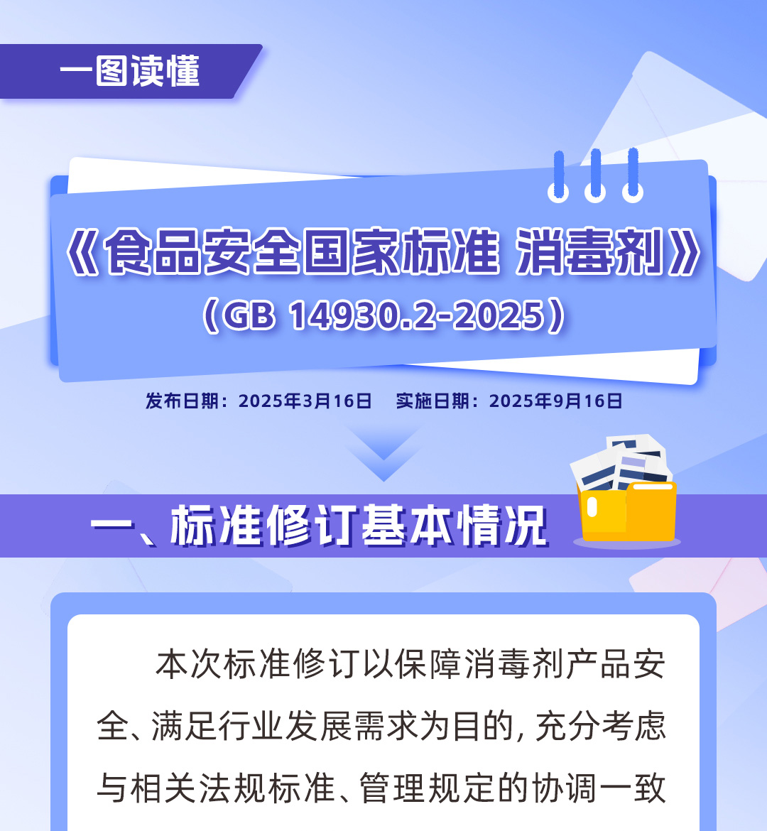 食品安全国家标准-消毒剂_01.jpg